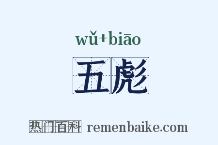 五彪是什么意思的图片